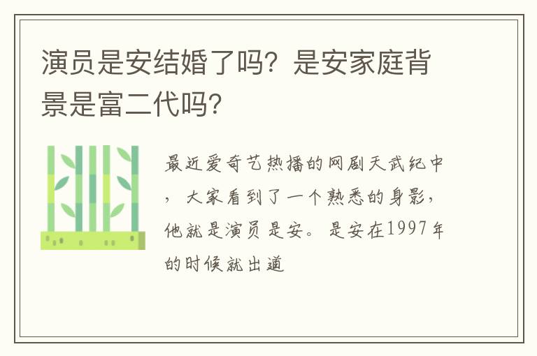 是安家庭背景是富二代吗 演员是安结婚了吗