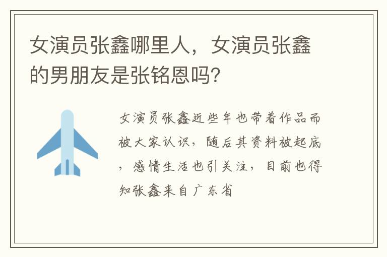 女演员张鑫的男朋友是张铭恩吗 女演员张鑫哪里人