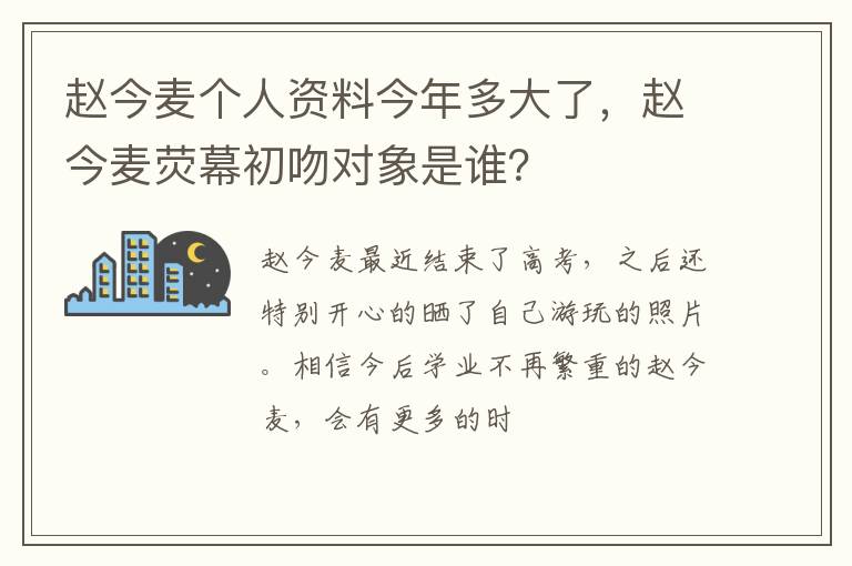 赵今麦荧幕初吻对象是谁 赵今麦个人资料今年多大了