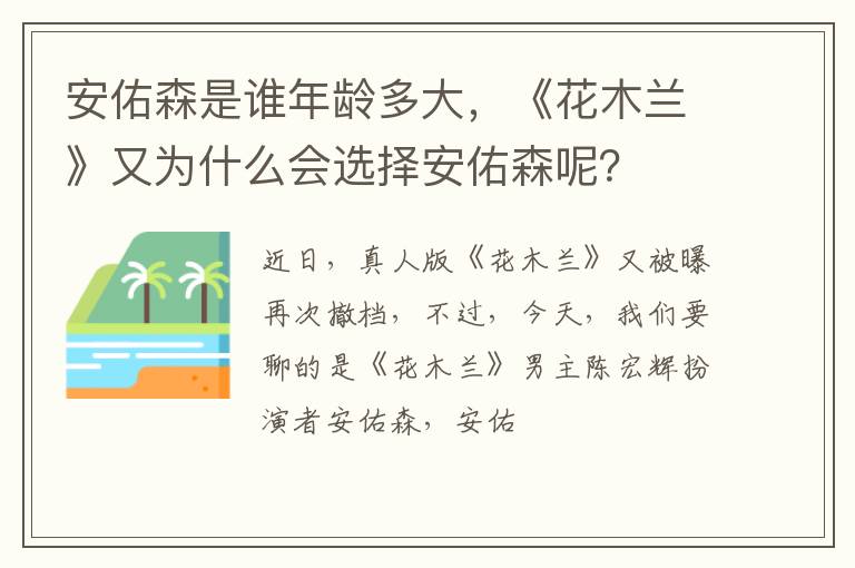 《花木兰》又为什么会选择安佑森呢 安佑森是谁年龄多大