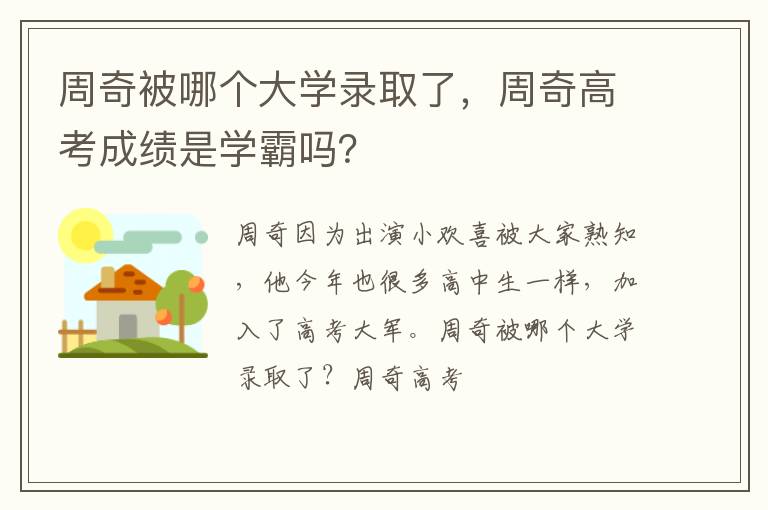 周奇高考成绩是学霸吗 周奇被哪个大学录取了