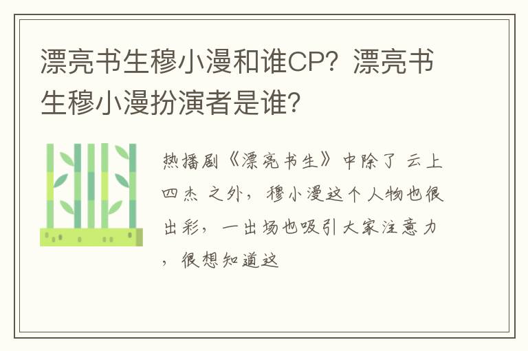 漂亮书生穆小漫扮演者是谁 漂亮书生穆小漫和谁CP