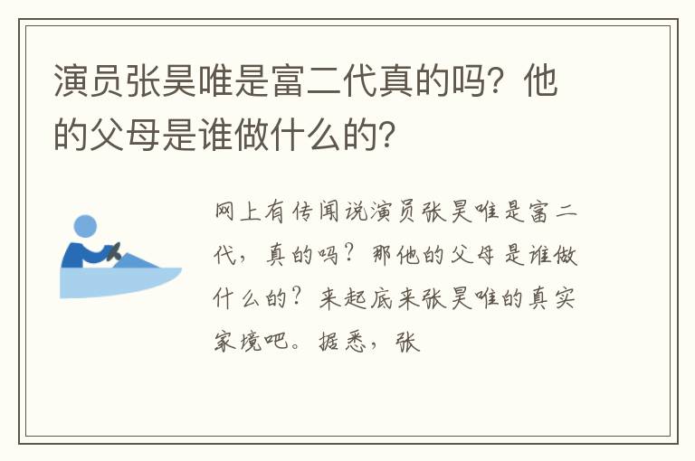 他的父母是谁做什么的 演员张昊唯是富二代真的吗