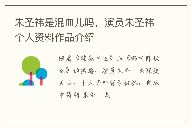 演员朱圣祎个人资料作品介绍 朱圣祎是混血儿吗