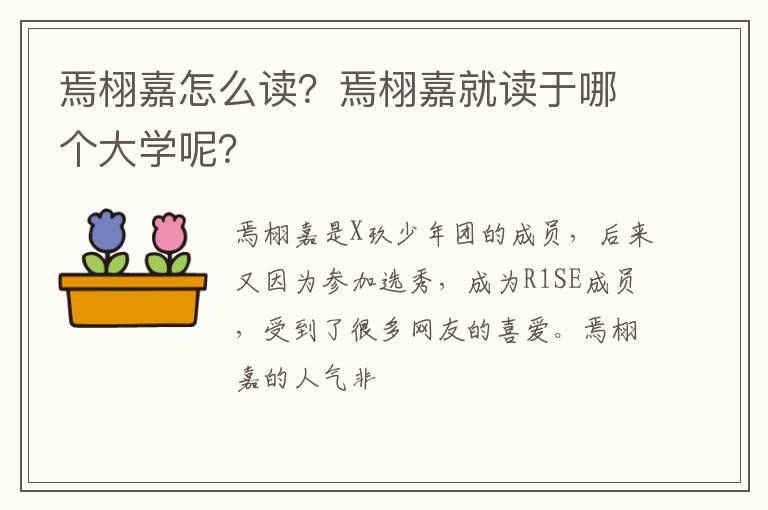 焉栩嘉就读于哪个大学呢 焉栩嘉怎么读