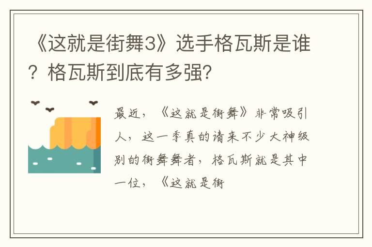 格瓦斯到底有多强 《这就是街舞3》选手格瓦斯是谁