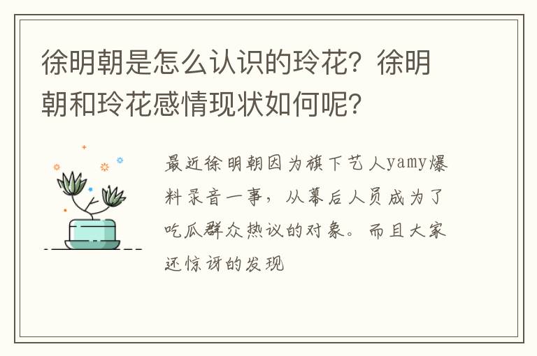 徐明朝和玲花感情现状如何呢 徐明朝是怎么认识的玲花