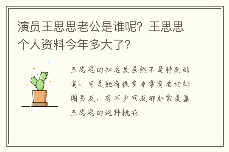 王思思个人资料今年多大了 演员王思思老公是谁呢