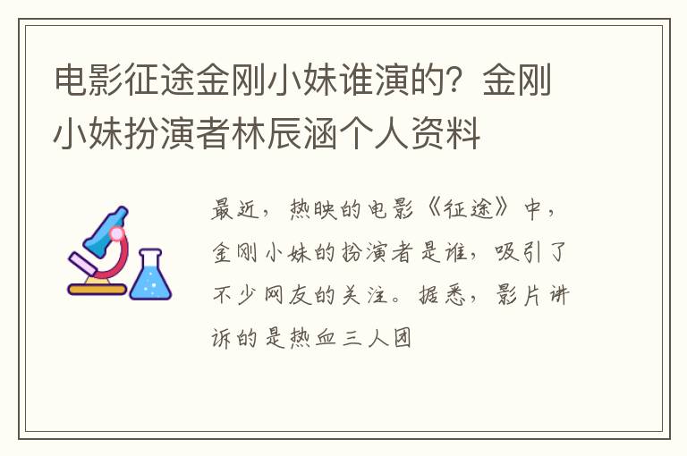 金刚小妹扮演者林辰涵个人资料 电影征途金刚小妹谁演的