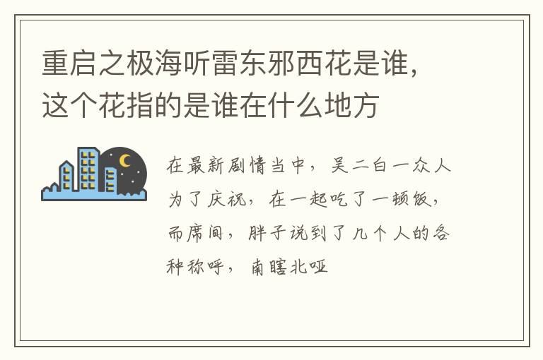 这个花指的是谁在什么地方 重启之极海听雷东邪西花是谁