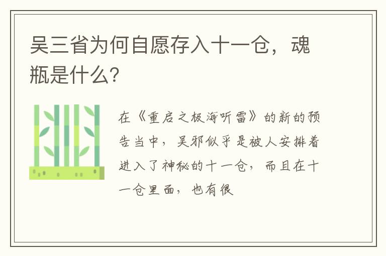 魂瓶是什么 吴三省为何自愿存入十一仓