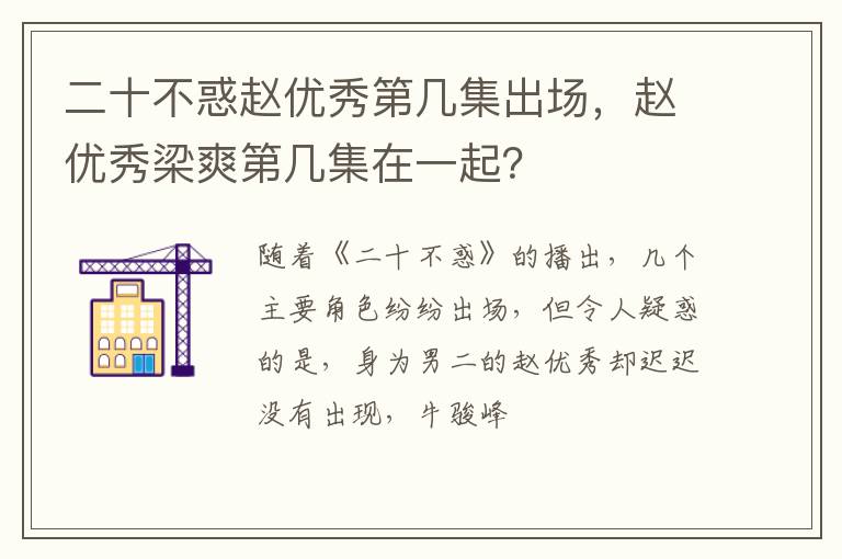 赵优秀梁爽第几集在一起 二十不惑赵优秀第几集出场