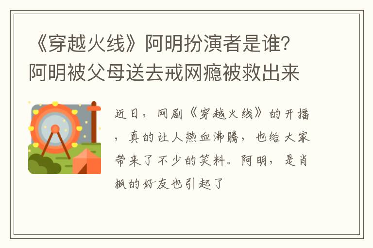 阿明被父母送去戒网瘾被救出来了吗 《穿越火线》阿明扮演者是谁