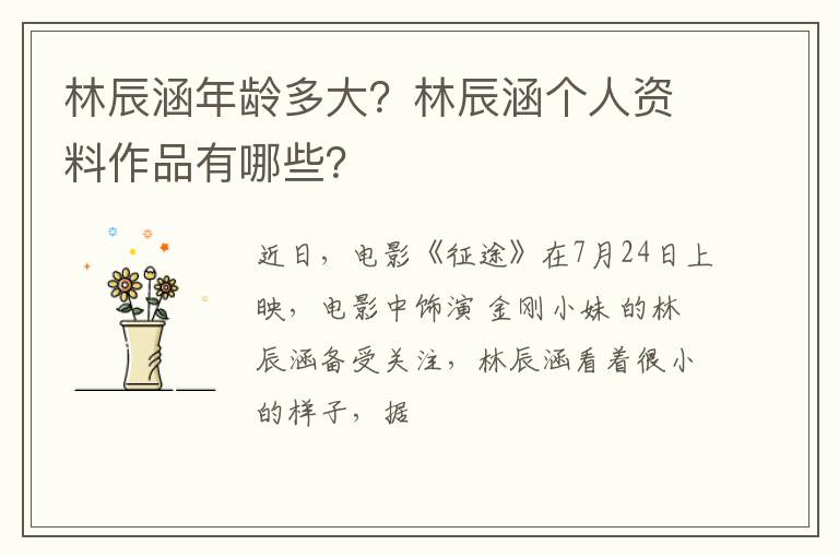 林辰涵个人资料作品有哪些 林辰涵年龄多大