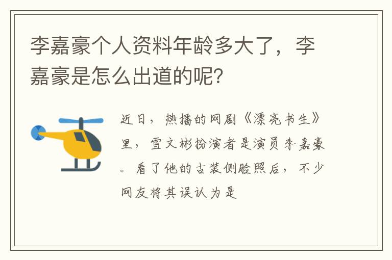 李嘉豪是怎么出道的呢 李嘉豪个人资料年龄多大了