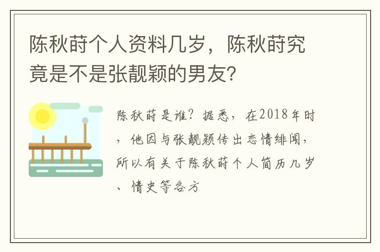陈秋莳究竟是不是张靓颖的男友 陈秋莳个人资料几岁