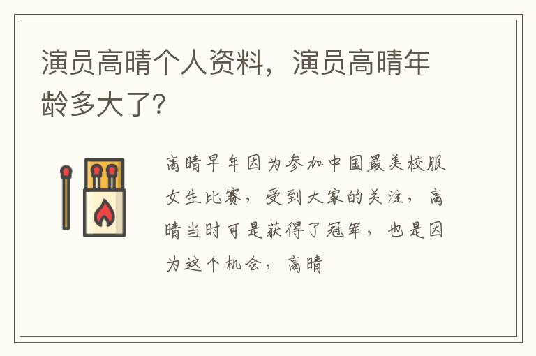 演员高晴年龄多大了 演员高晴个人资料