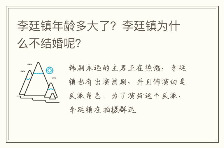 李廷镇为什么不结婚呢 李廷镇年龄多大了