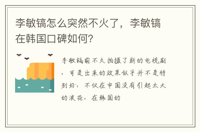 李敏镐在韩国口碑如何 李敏镐怎么突然不火了