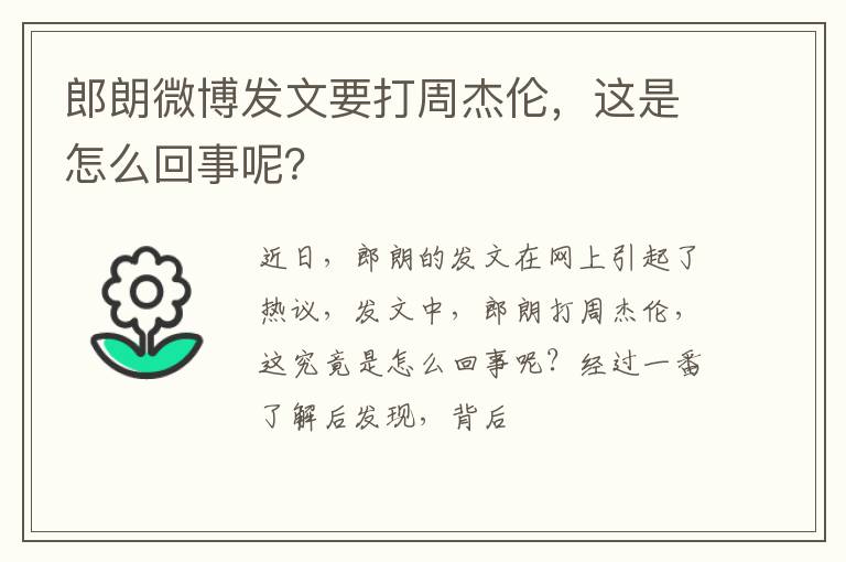 这是怎么回事呢 郎朗微博发文要打周杰伦