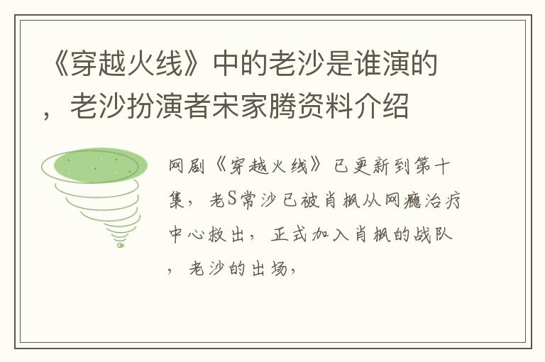 老沙扮演者宋家腾资料介绍 《穿越火线》中的老沙是谁演的