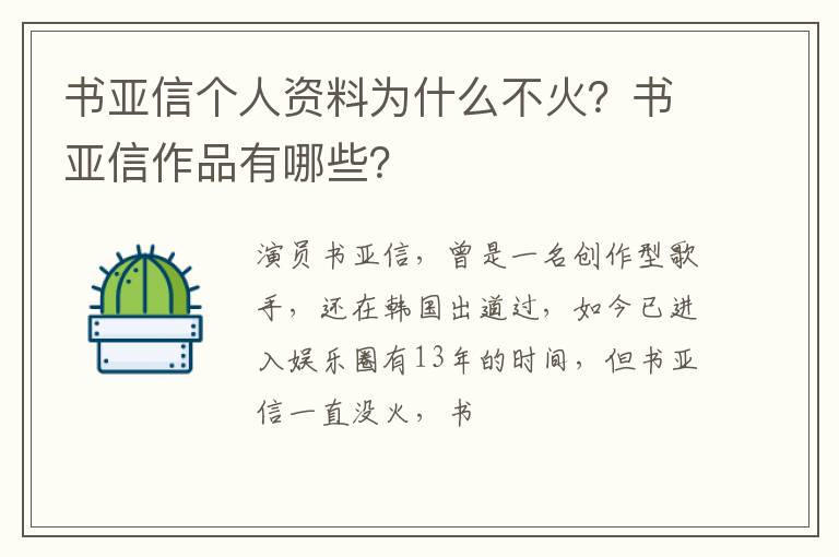 书亚信作品有哪些 书亚信个人资料为什么不火