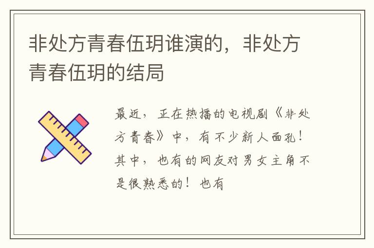 非处方青春伍玥的结局 非处方青春伍玥谁演的