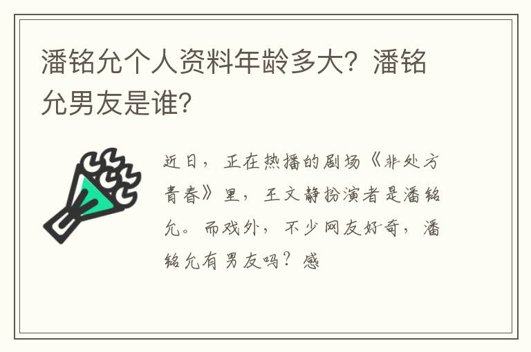 潘铭允男友是谁 潘铭允个人资料年龄多大