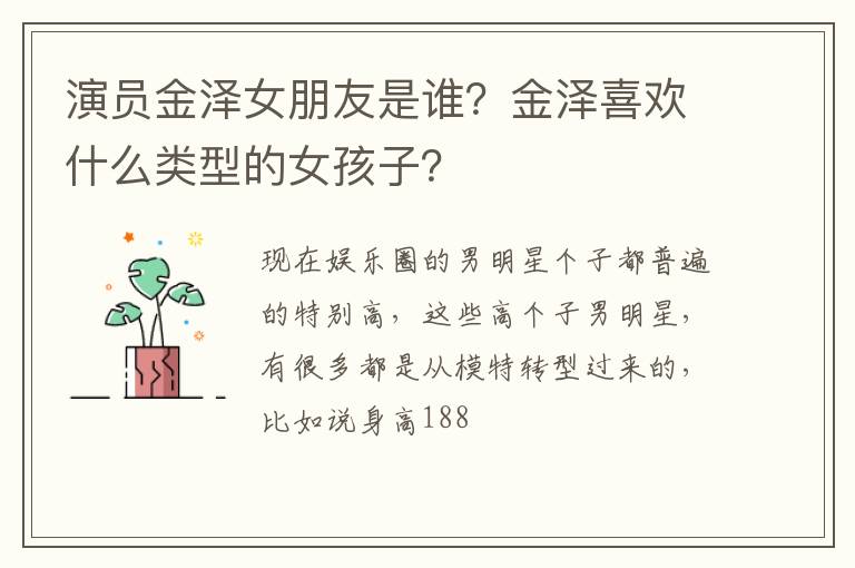 金泽喜欢什么类型的女孩子 演员金泽女朋友是谁