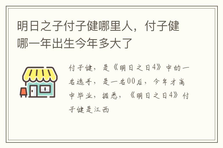 付子健哪一年出生今年多大了 明日之子付子健哪里人