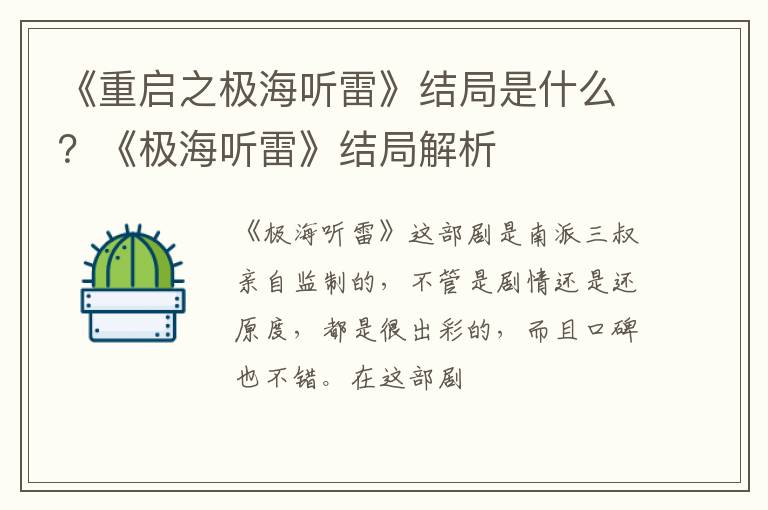《极海听雷》结局解析 《重启之极海听雷》结局是什么