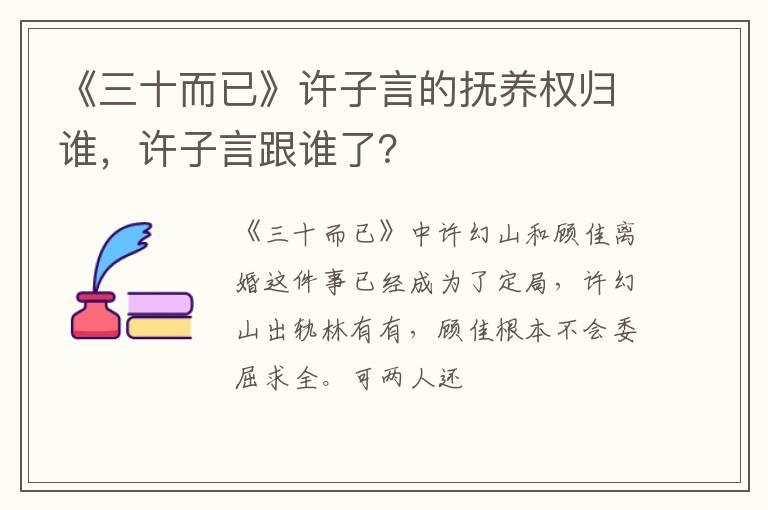 许子言跟谁了 《三十而已》许子言的抚养权归谁