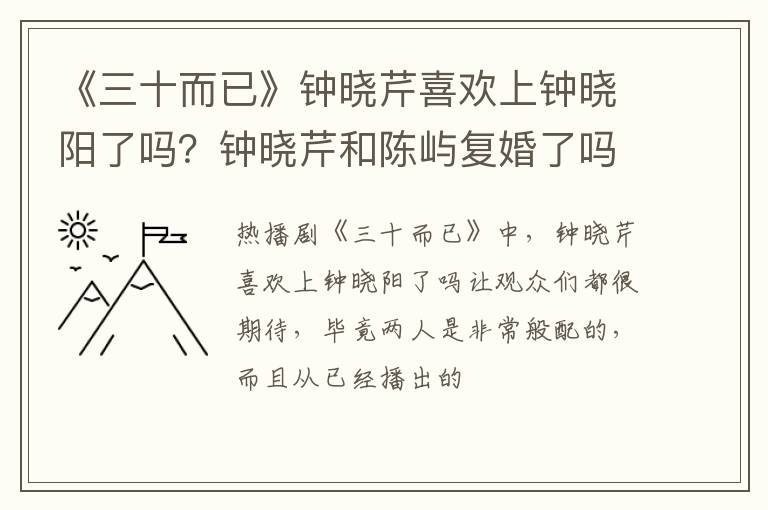 钟晓芹和陈屿复婚了吗 《三十而已》钟晓芹喜欢上钟晓阳了吗