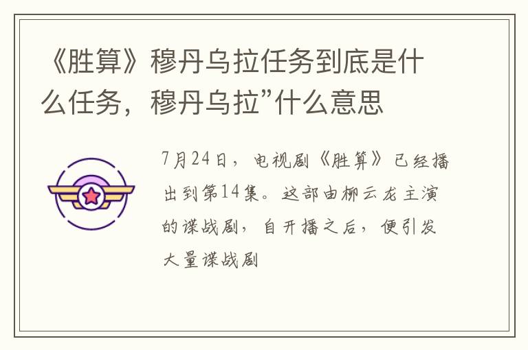 穆丹乌拉”什么意思 《胜算》穆丹乌拉任务到底是什么任务