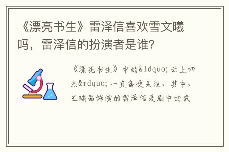 雷泽信的扮演者是谁 《漂亮书生》雷泽信喜欢雪文曦吗