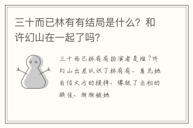 和许幻山在一起了吗 三十而已林有有结局是什么