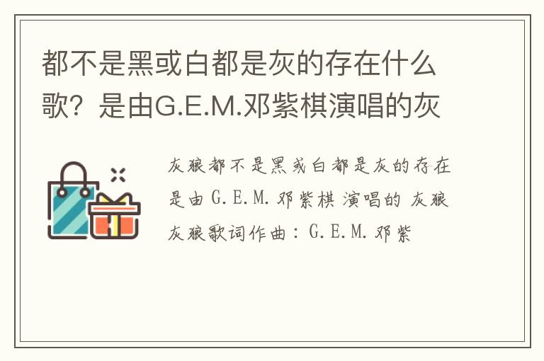 是由G.E.M.邓紫棋演唱的灰狼 都不是黑或白都是灰的存在什么歌