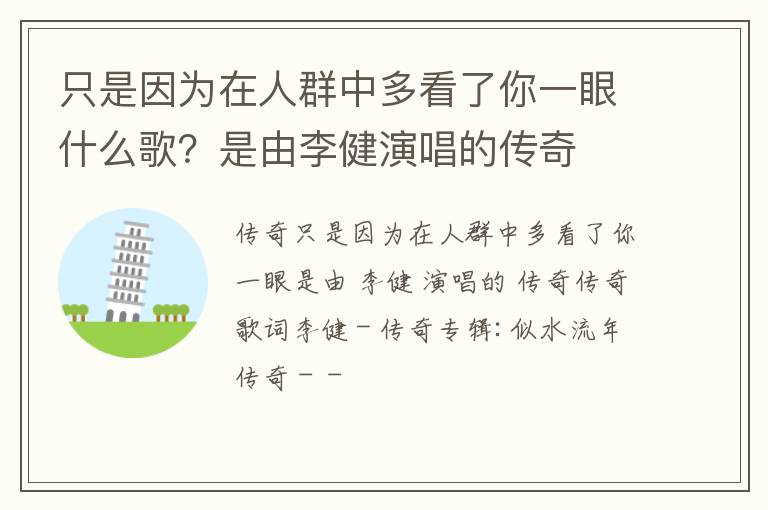 是由李健演唱的传奇 只是因为在人群中多看了你一眼什么歌