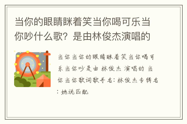 是由林俊杰演唱的当你 当你的眼睛眯着笑当你喝可乐当你吵什么歌