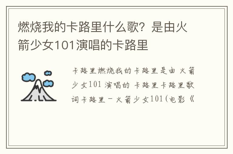 是由火箭少女101演唱的卡路里 燃烧我的卡路里什么歌