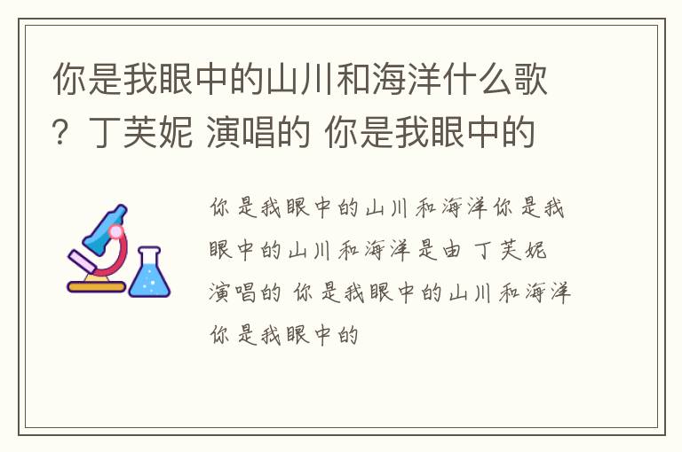 丁芙妮 演唱的 你是我眼中的山川和海洋 你是我眼中的山川和海洋什么歌