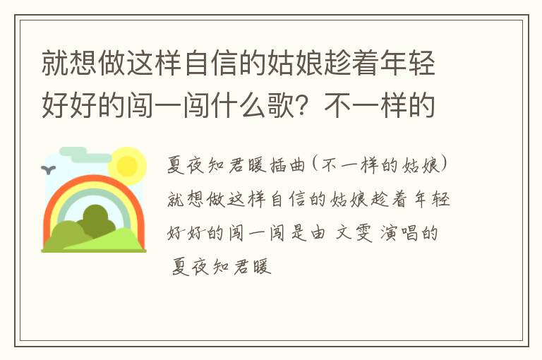 不一样的姑娘 就想做这样自信的姑娘趁着年轻好好的闯一闯什么歌