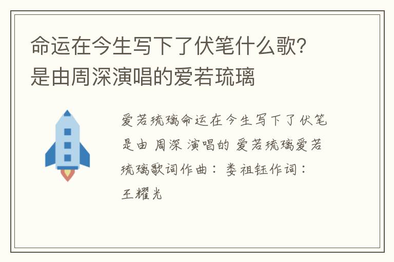 是由周深演唱的爱若琉璃 命运在今生写下了伏笔什么歌