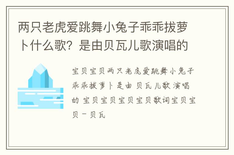是由贝瓦儿歌演唱的宝贝宝贝 两只老虎爱跳舞小兔子乖乖拔萝卜什么歌