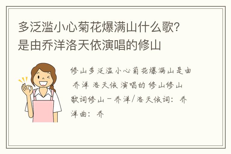 是由乔洋洛天依演唱的修山 多泛滥小心菊花爆满山什么歌