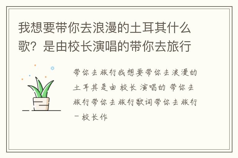 是由校长演唱的带你去旅行 我想要带你去浪漫的土耳其什么歌