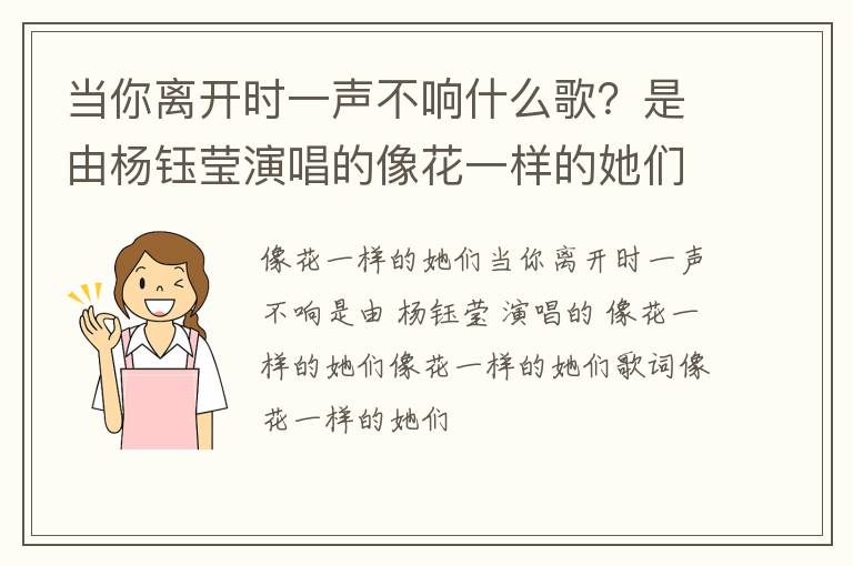 是由杨钰莹演唱的像花一样的她们 当你离开时一声不响什么歌