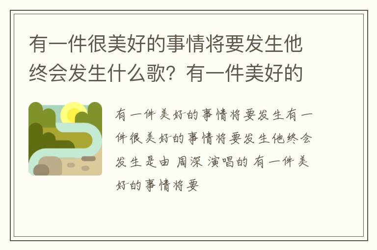 有一件美好的事情将要发生歌词 有一件很美好的事情将要发生他终会发生什么歌