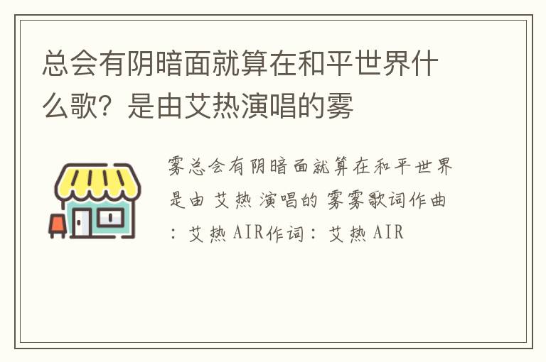 是由艾热演唱的雾 总会有阴暗面就算在和平世界什么歌