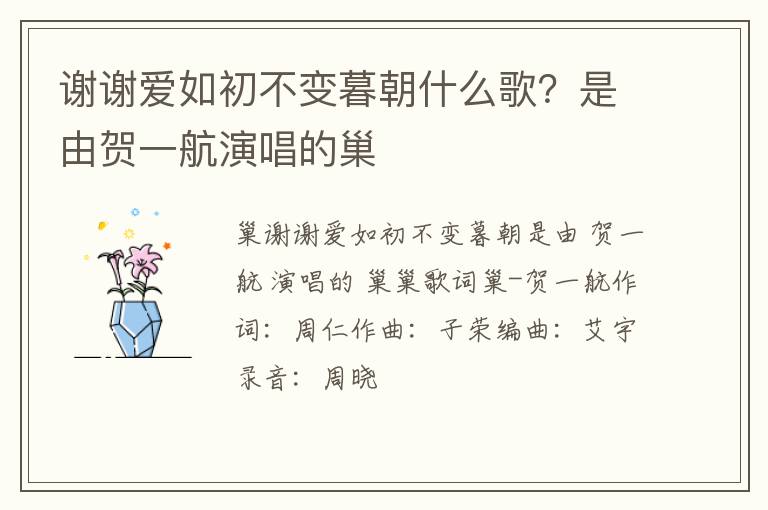 是由贺一航演唱的巢 谢谢爱如初不变暮朝什么歌